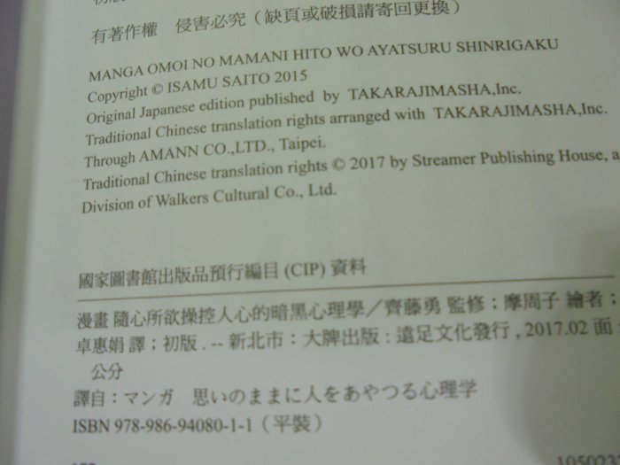 隨心所欲操控人心的暗黑心理學：心機無罪，成功有理！以心理學作為武器位25-4美美書房