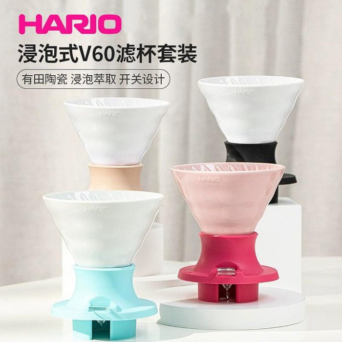 淘淘樂------日本HARIOV60手沖咖啡濾杯聰明杯浸泡式有田燒開關滴濾杯泡茶過濾