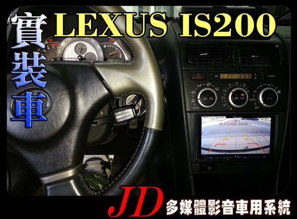 【JD 新北 桃園】Lexus IS200。先鋒DVD PAPAGO 導航王 HD數位電視 360度環景系統 BSM盲區偵測 倒車顯影 手機鏡像。實車安裝