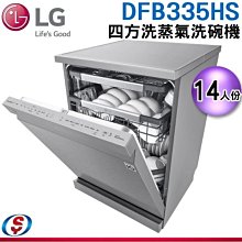 可議價【新莊信源】【LG 樂金】QuadWash™ Steam 四方洗蒸氣洗碗機 DFB335HS