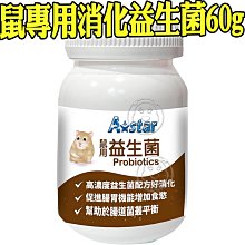 🐶培菓寵物48H出貨🐰🐹】A Star》鼠專用消化益生菌 60g