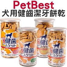 【🐱🐶培菓寵物48H出貨🐰🐹】PetBest 犬用健齒潔牙餅乾 160g 狗狗餅乾 特價79元 自取不打折