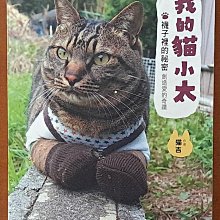 【探索書店27】寵物 我的貓小太 貓吉 三采文化 有泛黃 ISBN：9789862293300 231202
