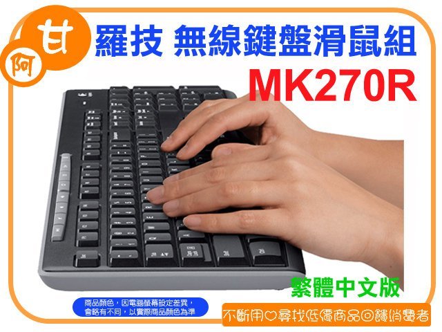 阿甘柑仔店(現貨)~全新 Logitech 羅技 MK270R 無線鍵盤滑鼠組 超小型接收器~台中逢甲050