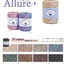 Olympus 戀戀排汗紗 25g96m ~日本進口 Allure アリュール 夏紗編織【彩暄手工坊】