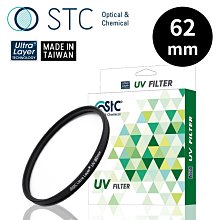 STC OPTIC 抗紫外線保護鏡 62mm UV FILTER 超輕薄 5mm 吸震式鋁環 台灣品牌台灣製造