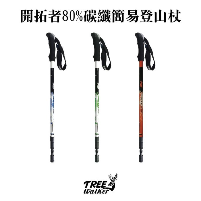 【Treewalker露遊】Pioneer開拓者｜80%碳纖簡易登山杖(194g)｜健走杖 伸縮登山杖 手杖 登山用品