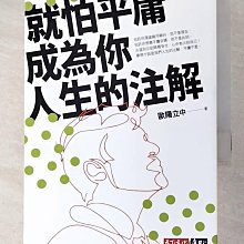 【書寶二手書T1／心靈成長_A9O】就怕平庸成為你人生的注解_歐陽立中