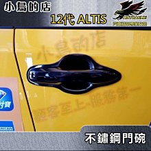 【小鳥的店】2019-2024 12代 ALTIS【外 門碗-黑鈦拉絲】門把保護貼膜 車門防刮貼片 不鏽鋼門碗 配件改裝