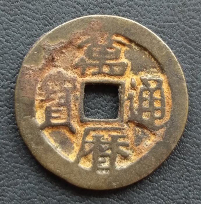 明 萬曆通寶   直徑2.34cm   重4.18g   280-458