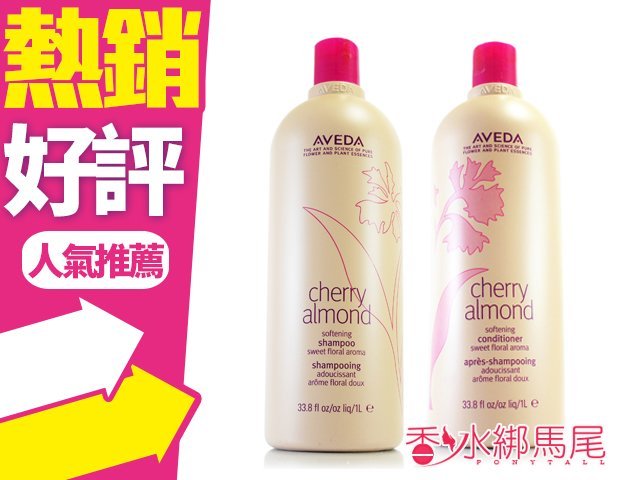 ◐香水綁馬尾◐ AVEDA Cherry Almond 甜馨洗髮精/ 甜馨潤髮乳 1000ML 供選一