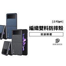 Dux Ducis 三星 Galaxy Z Flip4 編織紋 薄型 雙料 保護套 保護殼 防摔殼 背蓋 防滑 手機殼