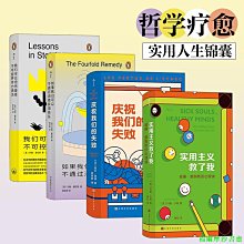 【福爾摩沙書齋】哲學療愈（4冊套裝）：實用主義救了我+慶祝我們的失敗+如果我們可以不通過消費獲得快樂+我們可以坦然接受不