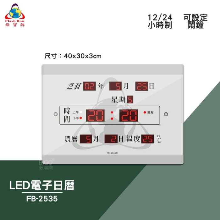 絕對精準 鋒寶 FB-2535 LED電子日曆 數字型 電子鐘 數位日曆 月曆 時鐘 掛鐘 時間 萬年曆