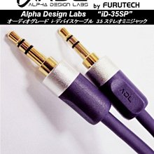 ((線材小舖)) 日本電工 Furutech ADL iD-35SP 耳機線  0.6m