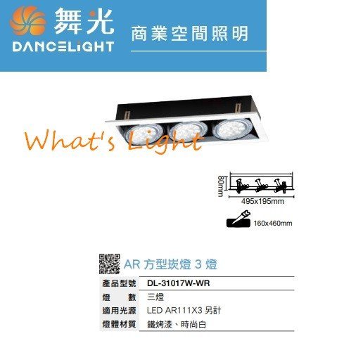 舞光 LED AR111專用 LED有邊框三燈 嵌燈/方型/盒燈空台DL-31017W-WR