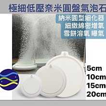 微笑的魚水族☆極細低壓奈米圓盤氣泡石HT150( L/直徑15cm)納米圓型細化器 細緻綿密增氧 雪餅溶氧 曝氣