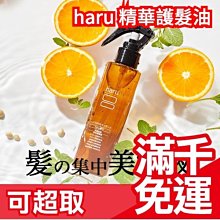 🔥現貨優惠價🔥【護髮油】日本製 haru kurokami 酸系 氨基酸 天然 黑髮還原 礦物精華 柑橘香❤JP