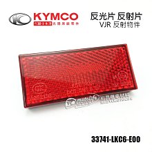 YC騎士生活_KYMCO光陽原廠 反光片 反射片 VJR、Mint、Sunboy 反光警示片33741-LKC6-E00