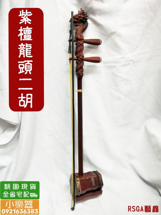 小樂器】紫檀龍頭二胡(附松香&琴盒) 全新品| Yahoo奇摩拍賣