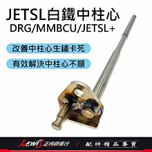 JETSL白鐵中柱心 JETSL+白鐵中柱心 MMBCU白鐵中柱心 DRG白鐵中柱心 曼巴 改善中柱做動卡卡 正鴻機車行