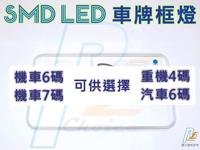 R+R SMD LED 機車7碼 2015新式 牌框燈 非鯊魚 CNC RPM MSP K&S 鋁合金 卡夢 勁戰 G6