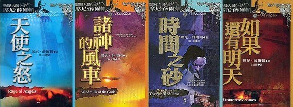 懸疑大師 席尼．薛爾頓：時間之砂午夜情挑/夢迴末日追殺…  共18冊   不分售