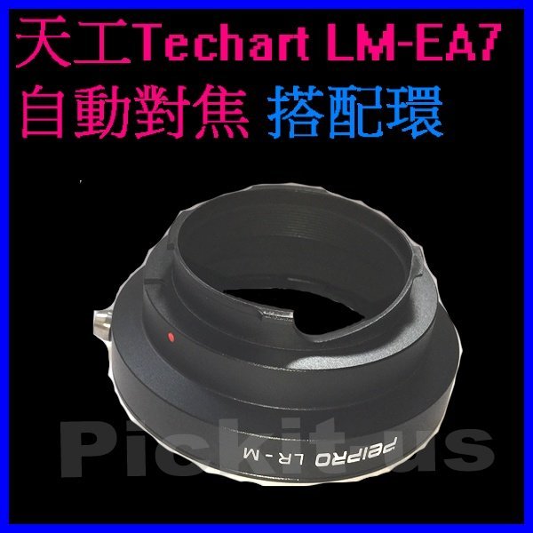 Peipro高精版LEICA R LR鏡頭轉Leica M LM機身轉接環天工TECHART LM-EA7自動對焦搭配環