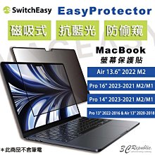 魚骨牌 EasyProtector 抗藍光 磁吸式 防窺 螢幕 保護MacBook Air pro 2022 M2