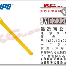 凱西影視器材 KUPO MEZ220 -Y 黃色 迷你束線帶 高級尼龍 牢固 不脫毛 一包50條 公司貨 束線帶 束繩