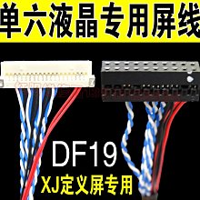 xj定義12.1寸 單六屏線 DF19 20P 單6 樂華 鼎科LVDS液晶屏線 W131[344635]