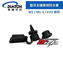 DIMTON 鼎騰【配件類】M1耳機通用防水塞 另賣 M1 EVO M1S 機車騎士安全帽藍芽耳機【禾笙科技】