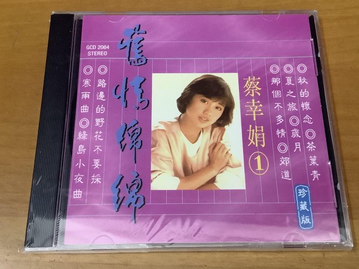 GCD2084 蔡幸娟 舊情綿綿之一 珍藏版 CD