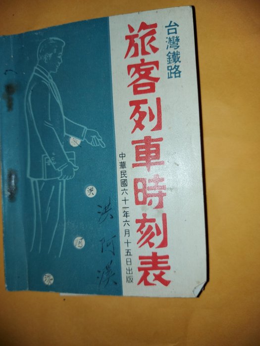 超稀缺！民國61年台鐵火車時刻表內容有旅客各站列車時刻表／票價／火車路線等等相關詳細資訊，內容還有黑松汽水／老牌汽水／鹿港天后宮內頁等廣告；保存狀況如照片所示！