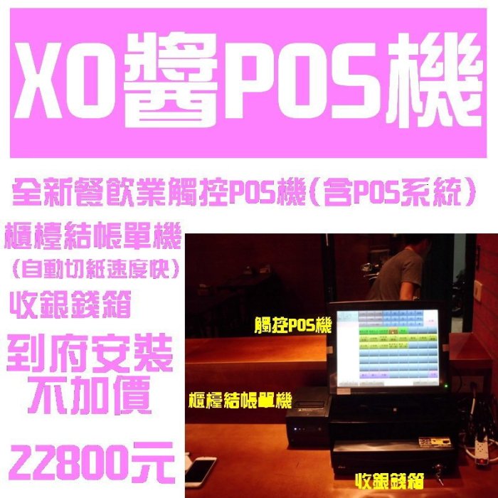 (有到府安裝不加價)POS達人全新XO醬快速結帳觸控pos機+櫃檯結帳單機+收銀錢箱=22800元