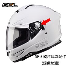 YC騎士生活_SOL 原廠配件 SF5 SF-5 S-F5 鏡片鎖固外蓋 (銀色烤漆) 鏡片蓋 鏡片螺絲 單件裝