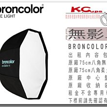 凱西影視器材 BRONCOLOR 原廠 75cm OCTA 八角罩 無影罩 出租 適用 棚燈 外拍燈 電筒燈