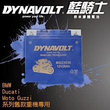 〈電池達人〉 藍騎士電池 MG53030 等同 YUASA湯淺 53030 重機 機車電池 專用 膠體機車電池