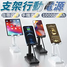 威纖 三合一手機支架+自帶四線+行動電源 手機支架式行動電源 自帶四線 10000MAH 快充行動電源