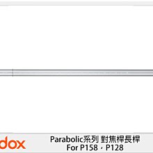 ☆閃新☆GODOX 神牛 PF-R870 Parabolic系列 對焦桿長桿 For P158，P128 (公司貨)