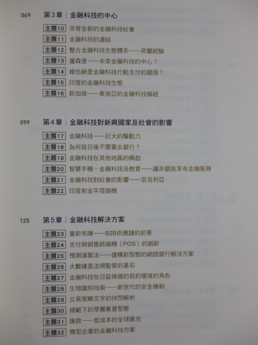 【月界二手書店2】FinTech金融科技聖經（絕版）_蘇珊．契斯蒂_商業周刊出版_原價480　〖商業〗AGH