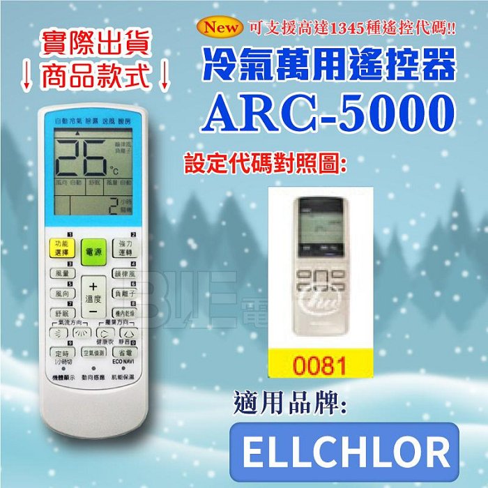 [百威電子] 冷氣萬用 遙控器 (適用品牌：ELLCHLOR) ARC-5000 冷氣遙控器 遙控器 萬用