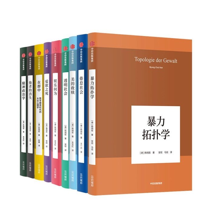 現貨直出 【官方】韓炳哲作品系列（套裝共9冊 ）韓炳哲 著 娛樂何為 在群中 愛欲之死 美的救贖 透明社會 暴 圖書 書籍 正版640