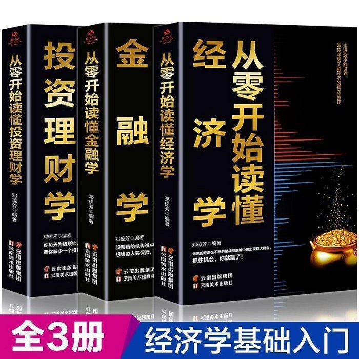 2冊從零開始讀懂投資理財學 圖解經濟學投資理財書籍從入門到精通【書籍大全】