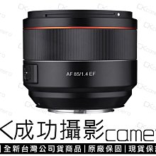 成功攝影 全新預購 Samyang AF 85mm F1.4 EF 自動對焦 Canon用 大光圈定焦人像鏡 正成公司貨 保固一年 85/1.4 三陽