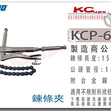 凱西影視器材 KUPO KCP-605 金屬 鍊條夾 鍊條15.2cm 兩個16mm公頭 夾不規則柱狀物 燈具 夾具