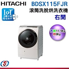 可議價【新莊信源】11.5公斤(右開)IOT【HITACHI 日立滾筒洗脫烘洗衣機】 BDSX115FJR