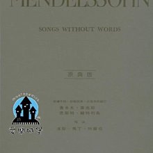【愛樂城堡】=鋼琴譜+CD~MENDELSSOHN SONGS WITHOUT WORDS孟德爾頌無言歌~