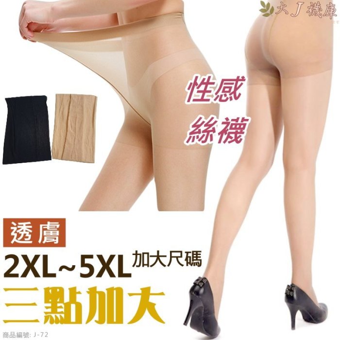 J-72 2XL-5XL特大透膚絲襪【大J襪庫】3雙330元-2XL-5XL女生加大尺碼特大黑色絲襪-腰圍臀圍大腿加大加