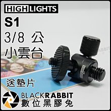 數位黑膠兔【 HIGHLIGHTS S1 S-1 小雲台 3/8 8分之3 公 小雲台 送墊片 】 1.5kg 微單